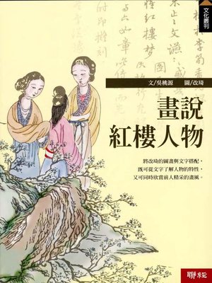 cover image of 畫說紅樓人物